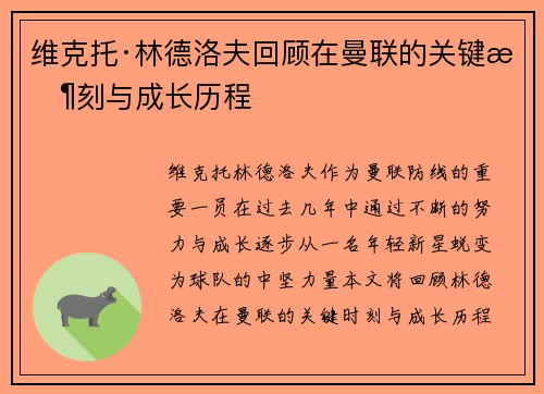 维克托·林德洛夫回顾在曼联的关键时刻与成长历程