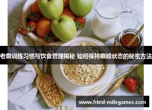 老詹训练习惯与饮食管理揭秘 如何保持巅峰状态的秘密方法