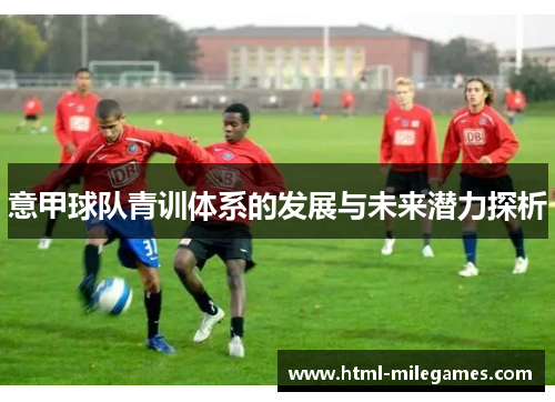 意甲球队青训体系的发展与未来潜力探析