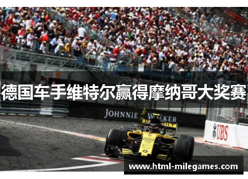 德国车手维特尔赢得摩纳哥大奖赛