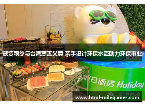戴资颖参与台湾慈善义卖 亲手设计环保水壶助力环保事业