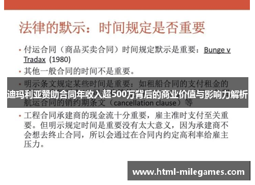 迪玛利亚赞助合同年收入超500万背后的商业价值与影响力解析