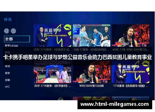 卡卡携手明星举办足球与梦想公益音乐会助力巴西贫困儿童教育事业