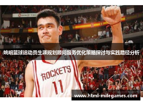 姚明篮球运动员生涯规划顾问服务优化策略探讨与实践路径分析