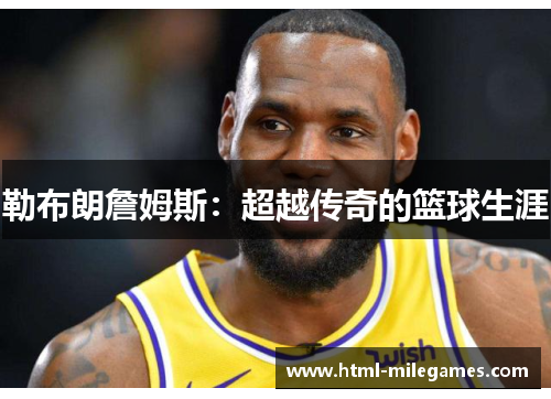 勒布朗詹姆斯：超越传奇的篮球生涯
