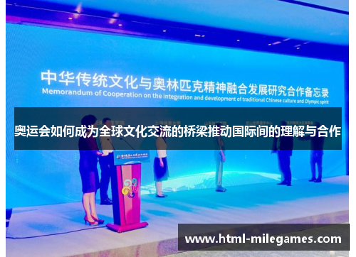 奥运会如何成为全球文化交流的桥梁推动国际间的理解与合作