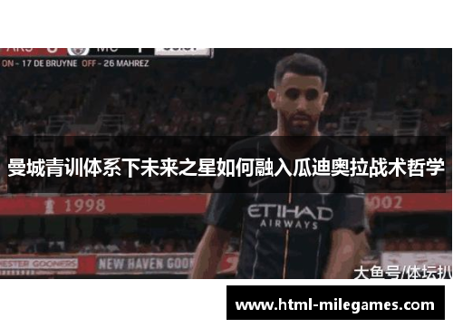 曼城青训体系下未来之星如何融入瓜迪奥拉战术哲学