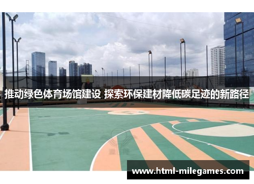 推动绿色体育场馆建设 探索环保建材降低碳足迹的新路径