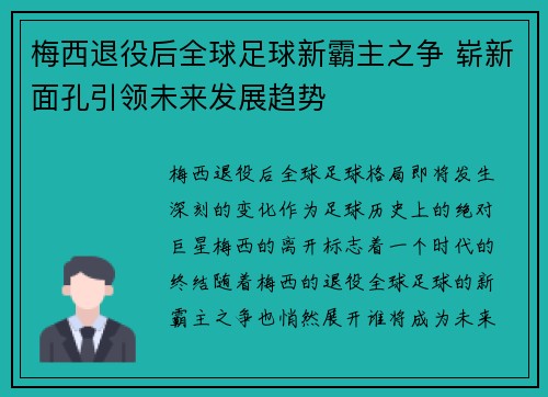 梅西退役后全球足球新霸主之争 崭新面孔引领未来发展趋势