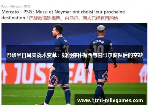 巴黎圣日耳曼战术变革：如何弥补梅西与内马尔离队后的空缺