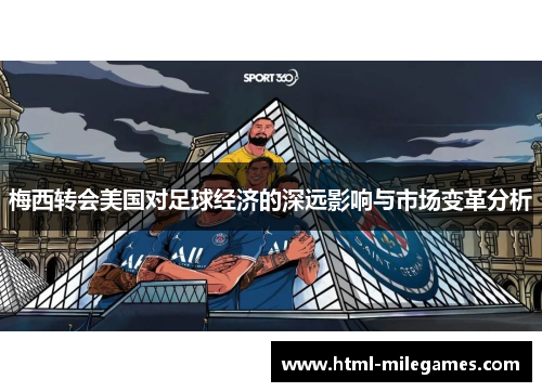 梅西转会美国对足球经济的深远影响与市场变革分析