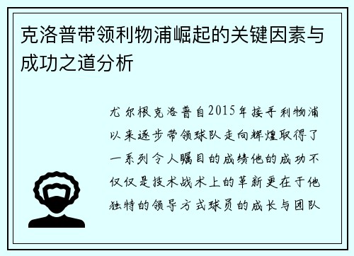克洛普带领利物浦崛起的关键因素与成功之道分析