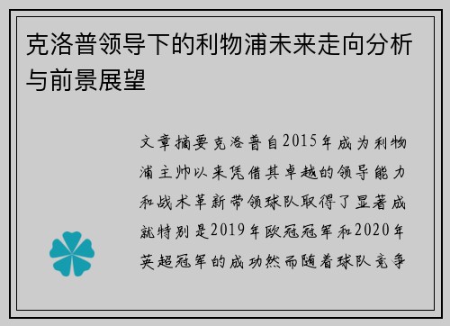 克洛普领导下的利物浦未来走向分析与前景展望