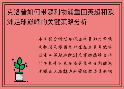 克洛普如何带领利物浦重回英超和欧洲足球巅峰的关键策略分析