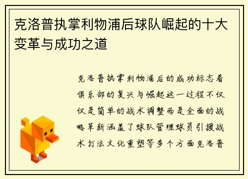 克洛普执掌利物浦后球队崛起的十大变革与成功之道