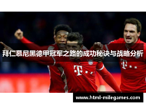 拜仁慕尼黑德甲冠军之路的成功秘诀与战略分析