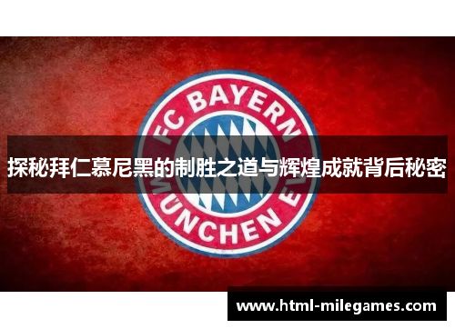 探秘拜仁慕尼黑的制胜之道与辉煌成就背后秘密