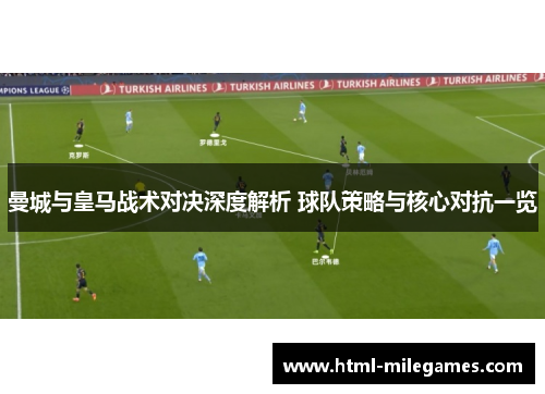 曼城与皇马战术对决深度解析 球队策略与核心对抗一览
