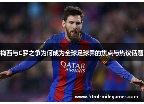 梅西与C罗之争为何成为全球足球界的焦点与热议话题