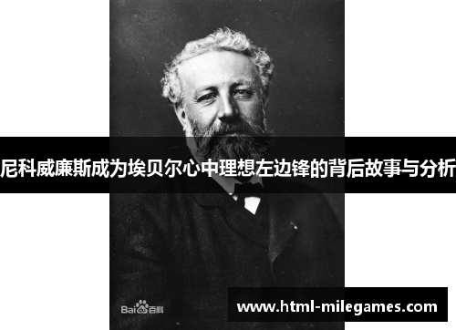 尼科威廉斯成为埃贝尔心中理想左边锋的背后故事与分析