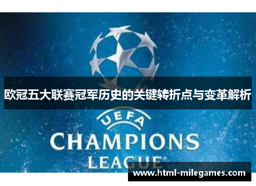 欧冠五大联赛冠军历史的关键转折点与变革解析