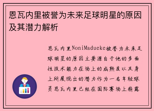 恩瓦内里被誉为未来足球明星的原因及其潜力解析
