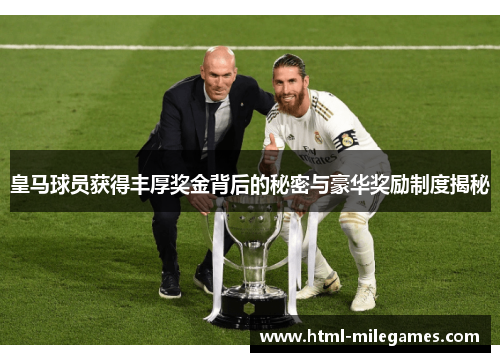 皇马球员获得丰厚奖金背后的秘密与豪华奖励制度揭秘
