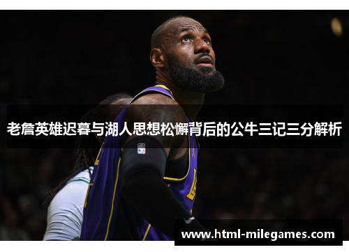 老詹英雄迟暮与湖人思想松懈背后的公牛三记三分解析