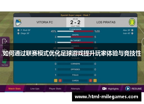 如何通过联赛模式优化足球游戏提升玩家体验与竞技性
