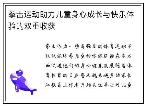 拳击运动助力儿童身心成长与快乐体验的双重收获