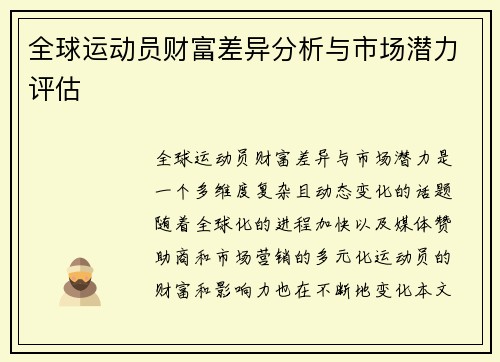 全球运动员财富差异分析与市场潜力评估