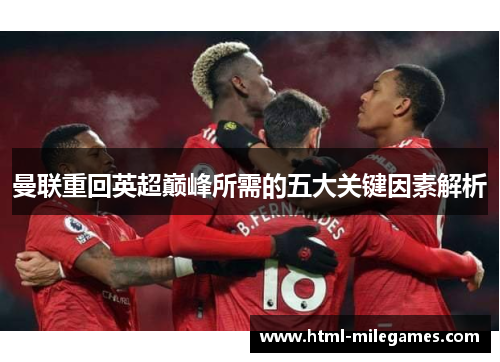 曼联重回英超巅峰所需的五大关键因素解析