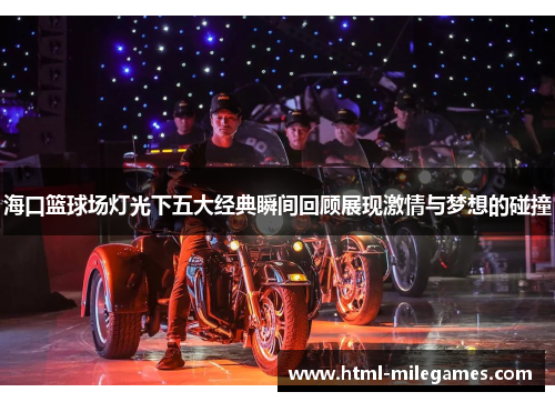 海口篮球场灯光下五大经典瞬间回顾展现激情与梦想的碰撞