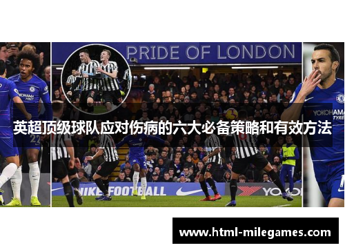 英超顶级球队应对伤病的六大必备策略和有效方法