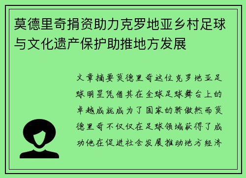 莫德里奇捐资助力克罗地亚乡村足球与文化遗产保护助推地方发展