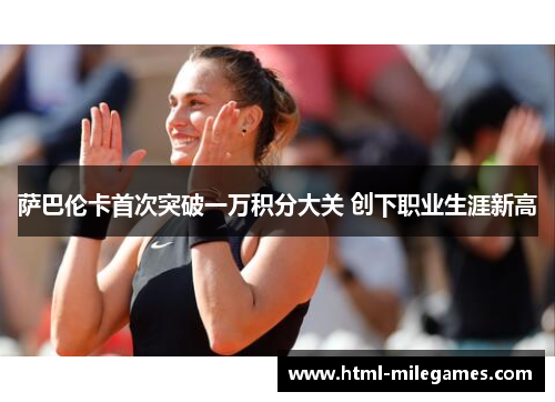 萨巴伦卡首次突破一万积分大关 创下职业生涯新高
