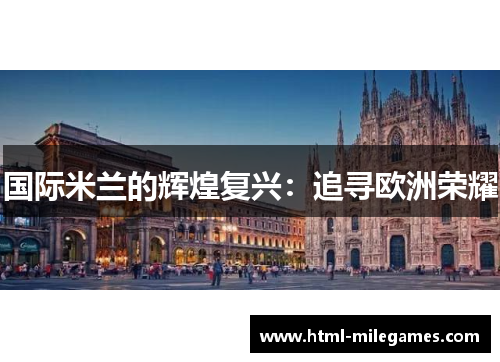 国际米兰的辉煌复兴：追寻欧洲荣耀