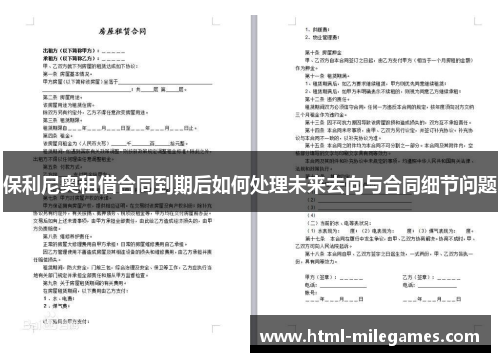 保利尼奥租借合同到期后如何处理未来去向与合同细节问题