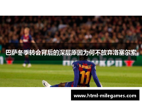巴萨冬季转会背后的深层原因为何不放弃洛塞尔索