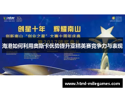 海港如何利用奥斯卡优势提升亚精英赛竞争力与表现