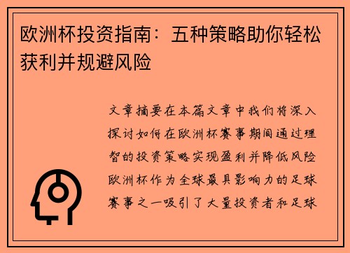 欧洲杯投资指南：五种策略助你轻松获利并规避风险