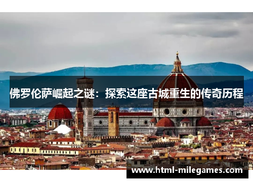 佛罗伦萨崛起之谜：探索这座古城重生的传奇历程