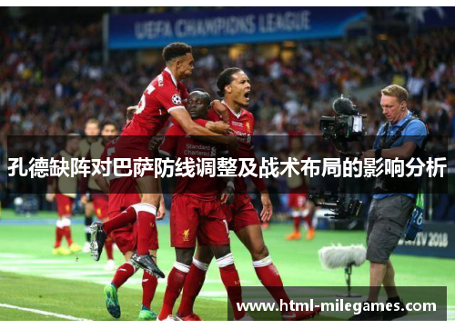 孔德缺阵对巴萨防线调整及战术布局的影响分析