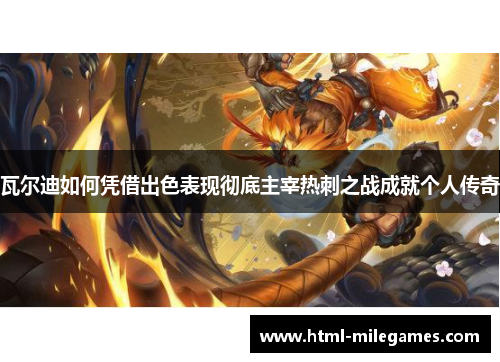 瓦尔迪如何凭借出色表现彻底主宰热刺之战成就个人传奇