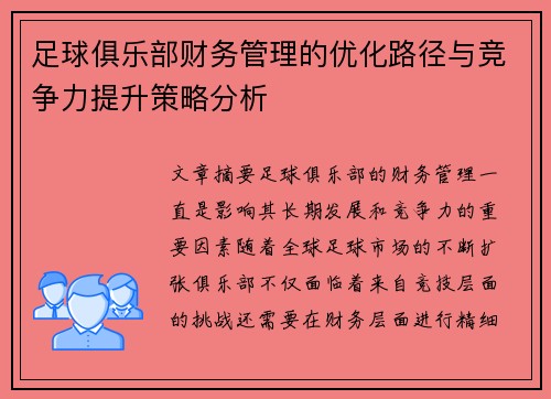 足球俱乐部财务管理的优化路径与竞争力提升策略分析