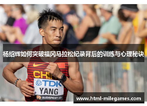 杨绍辉如何突破福冈马拉松纪录背后的训练与心理秘诀