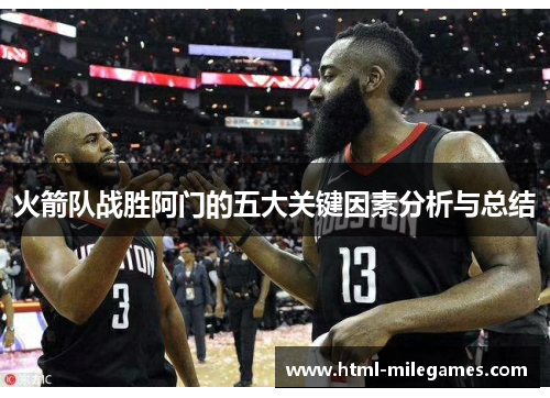 火箭队战胜阿门的五大关键因素分析与总结