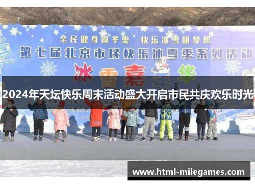 2024年天坛快乐周末活动盛大开启市民共庆欢乐时光
