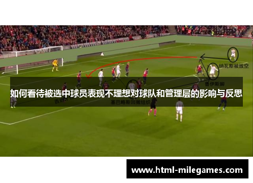如何看待被选中球员表现不理想对球队和管理层的影响与反思