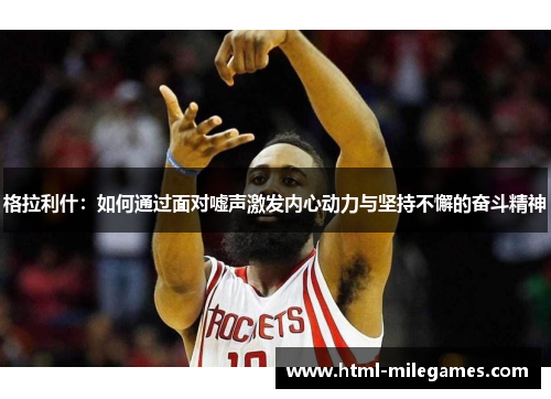 格拉利什：如何通过面对嘘声激发内心动力与坚持不懈的奋斗精神